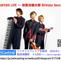 「sources LIVE ～ 加賀谷綾太郎 Birthday Special」ツイキャス生配信
