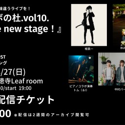 コラボの杜vol10.「The new stage」