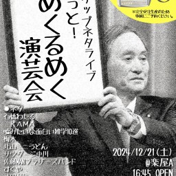 フリップネタライブ 「もっと！めくるめく演芸会」