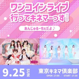 【9/25】ワンコインライブ行ってキネマーっす！ライブ配信