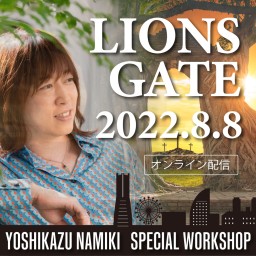 LIONS GATE2022-SPECIAL WORKSHOP-