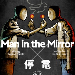石畑達哉　One Room 6月　「Man in the Mirror」「停電」　作・演出　大迫旭洋(不思議少年)　6月25日