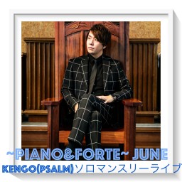 Kengoソロライブ~Piano&Forte~ June