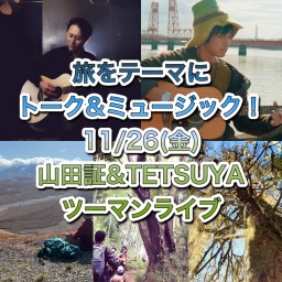 旅をテーマに音楽&トーク！山田証&TETSUYAツーマンライブ