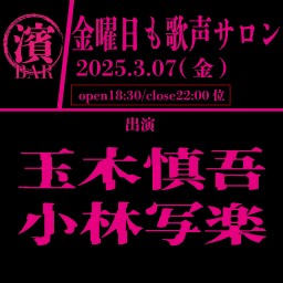 BAR濱書房~金曜日も歌声サロン~＊307