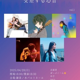 4/20交差する心音