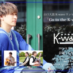 (3/16)山口大貴 K-waveワンマンライブ応援企画 「Go to the K-wave -証-」