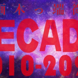 映画木っ端微塵　decade 2010-2020