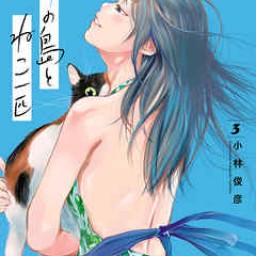 マンガワールド　其の94「青の島とねこ一匹」　小林俊彦