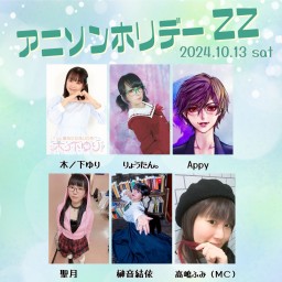 10月13日・夜）アニソンホリデーZZ