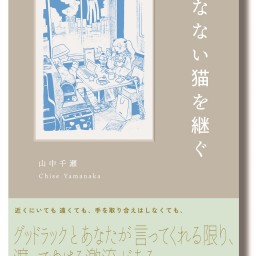 『死なない猫を継ぐ』刊行記念 山中千瀬×はらだ有彩トークライブ in大阪