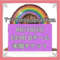 【6/16(日) 13:00 来場】「7つのreincarnation」Bキャスト