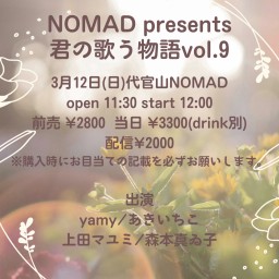 NOMAD presents 君の歌う物語vol.9
