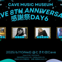 【2025.6.11】Cave Music Museum 〜ときわ台Cave 8周年 感謝祭6日目!〜