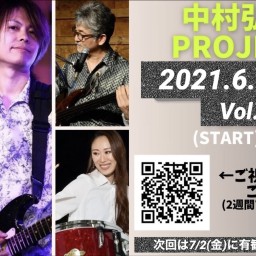 中村弘一Project 6/23(水)配信from大久保水族館