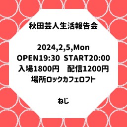 秋田芸人生活報告会