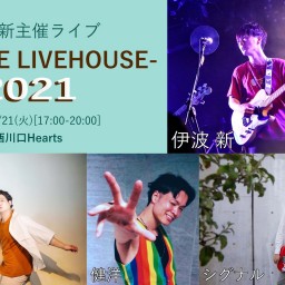 【ライブ生配信】WE LOVE LIVEHOUSE 2021