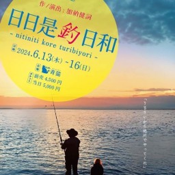 6/16(日)『日日是釣日和』 18:00【B】【薄井花菜】
