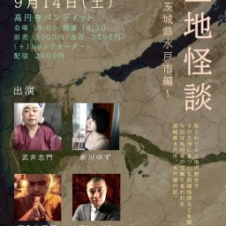 24/9月14日（土）『土地怪談～茨城県水戸市編～』