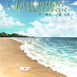 劇団Zero Horizon旗揚げ公演 「Last letter〜あなたと生きていく〜」Bチーム