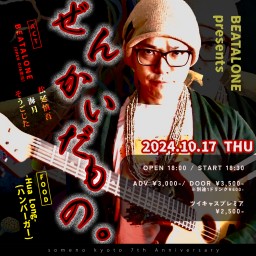 10/17 BEATALONE presents「ぜんかいだもの。」