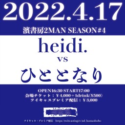 「 heidi. vs ひととなり」