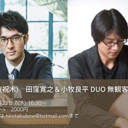 11/23(祝木) 田窪寛之&小牧良平Duo　無観客配信ライブ