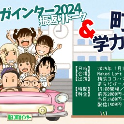 横ヨコ町ガインター2024振返りトーク＆第1回 町ガ学力テスト