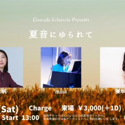 8/2(土) 夏音にゆられて