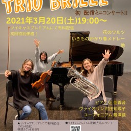 Trio Brille配信ミニコンサート！