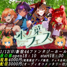 木ノ葉フェスvol2夜の部