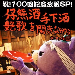 【2023/7/8】仔熊酒vol.100回 記念SP