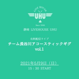 2021年5月9日(日)『チーム長谷川アコースティックギグ』