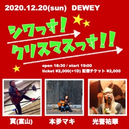 12/20 DEWEYライブ【シワっす！クリスマスっす！!】