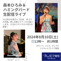 森本ひろみ＆ハミングバード　生配信ライブ　2024/8/10