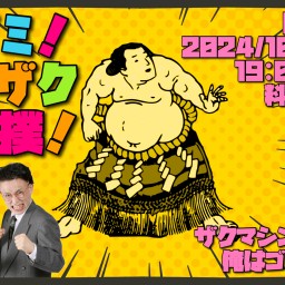 醍ゴミ！ザクザク大相撲！【四十五日目】