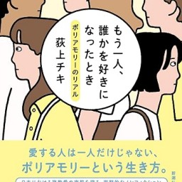 荻上チキ×永田夏来トーク「ポリアモリーという生き方」