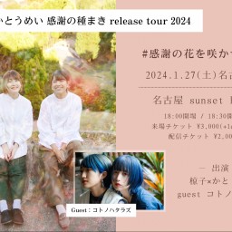 椋子×かとうめい コラボ音源release tour #感謝の花を咲かせる時 @sunset BLUE