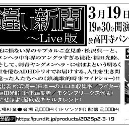 2025.3.19(wen)　『月刊生き違い新聞〜Live版』vol.6