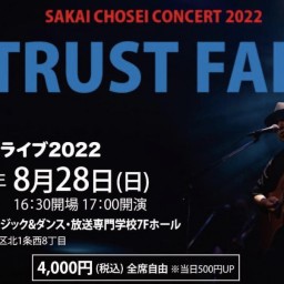 境 長生コンサート2022『trust fall』