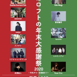 新宿ロフトの年末大感謝祭2020