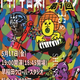 ドキドキ音楽トークライブ(配信)