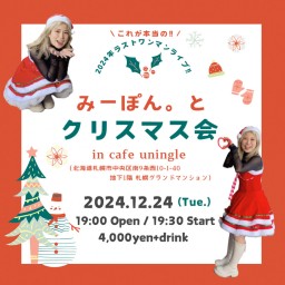 12月24日(火)札幌ミニワンマン