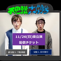 11/26(日)【夜公演】不思議大劇場配信チケット
