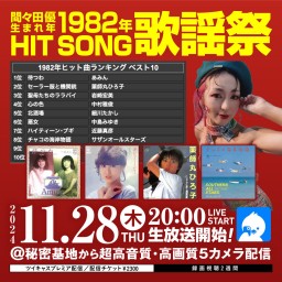 間々田優 1982年HIT SONG歌謡祭🎙️