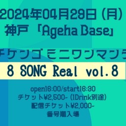 アダチケンゴ ミニワンマンライブ〜8 SONG Real Vol.8〜