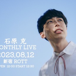石原 克 MONTHLY LIVE 08【8月】