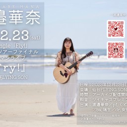 12/23 渡邉華奈3rd single「Fly!」リリースツアーファイナルワンマンライブ『Try!』@仙台FLYING SON