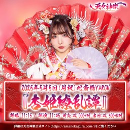 天女神樂主催『杏姫繚乱譚』