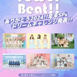 第2部【12/30】Jewel Beat!! ありがとう2024!!年末SP & ドリームチャレンジ発表!!